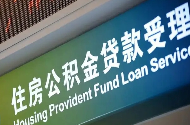 贵阳可以取消公积金贷款吗现在（贵阳住房公积金能取消吗?这些数据给出了真相）